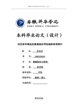 22年WP 社区老年高血压患者综合评估指标体系探讨-约13765字符.docx