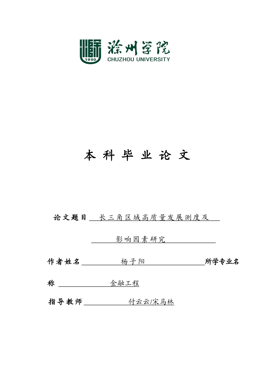 22年WP 长三角区域高质量发展测度及影响因素研究 -约18608字符.docx_第1页