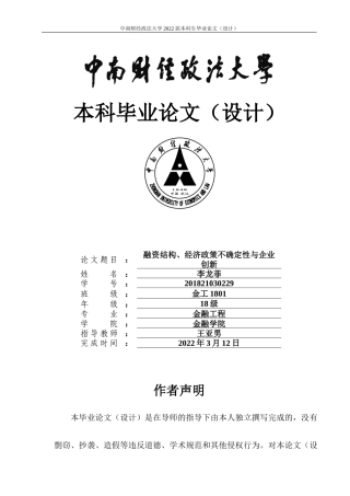 22年WP 融资结构、经济政策不确定性与企业创新-约29391字符.docx
