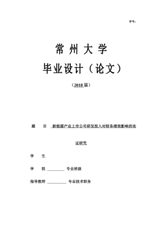 22年WP 徐琛森_新能源产业上市公司研发投入对财务绩效影响的实证研究-约28432字符.docx
