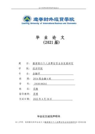 22年WP 徽商银行个人消费信贷业务发展研究-约14220字符.docx