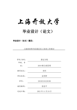 22年WP终稿 上海西西弗书店基层员工培训工作探讨-约9729字符.docx