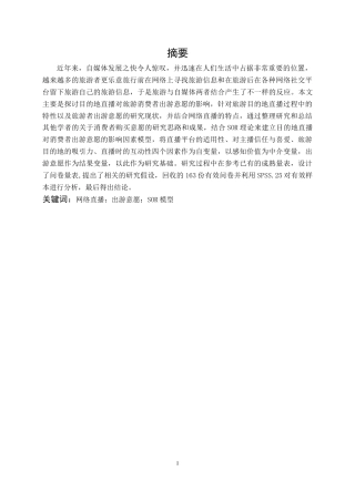 22年WP终稿 _旅游目的地直播对观众旅游意愿的影响 关键词：网络直播；出游意愿；SOR模型-约18246字符.docx