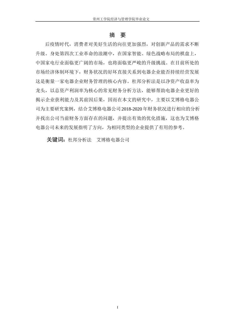 22年WP 基于杜邦分析法对艾博格电器公司的财务分析-约17402字符.docx_第2页