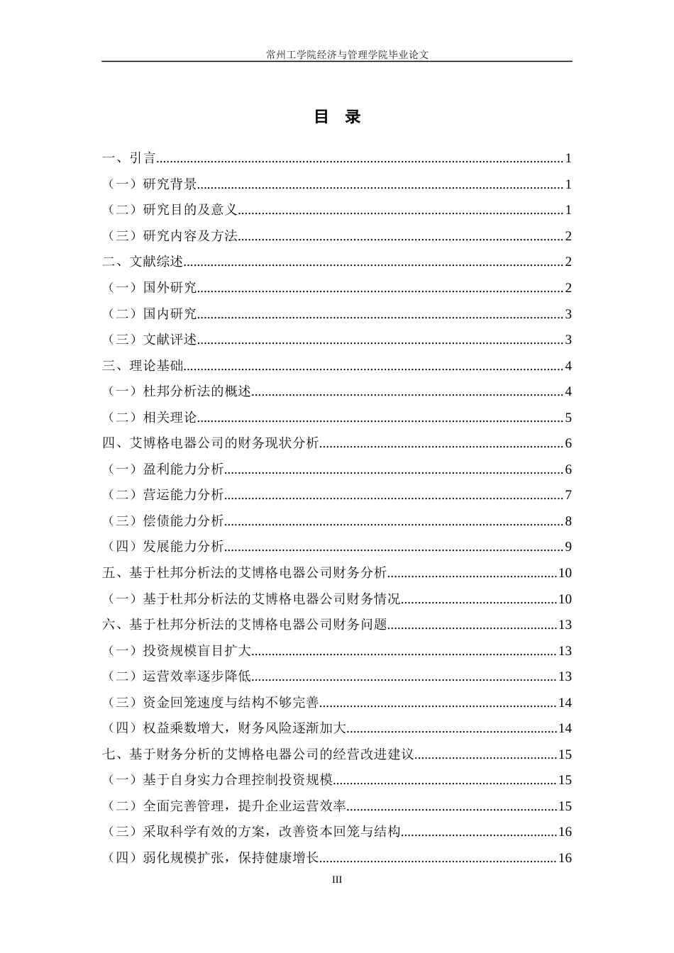 22年WP 基于杜邦分析法对艾博格电器公司的财务分析-约17402字符.docx_第4页