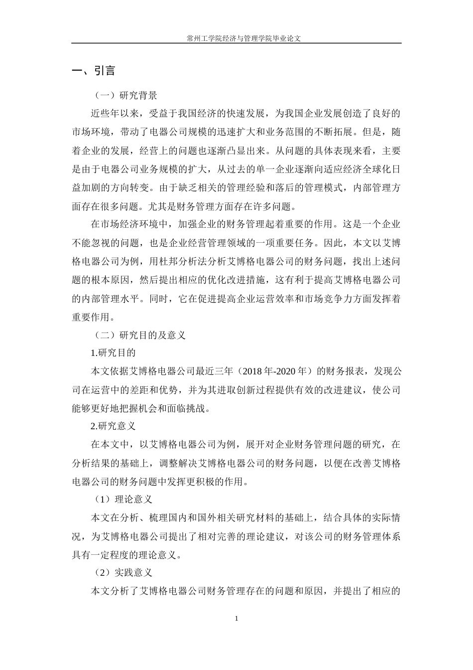 22年WP 基于杜邦分析法对艾博格电器公司的财务分析-约17402字符.docx_第6页