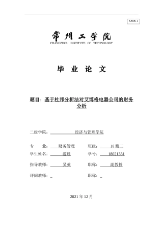 22年WP 基于杜邦分析法对艾博格电器公司的财务分析-约17402字符.docx