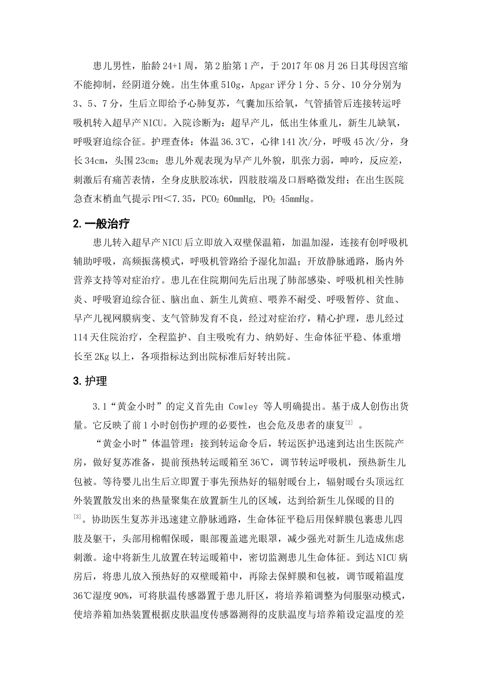 22年WP 1例超早产儿生后黄金小时内体温干预及护理-约4595字符.docx_第2页