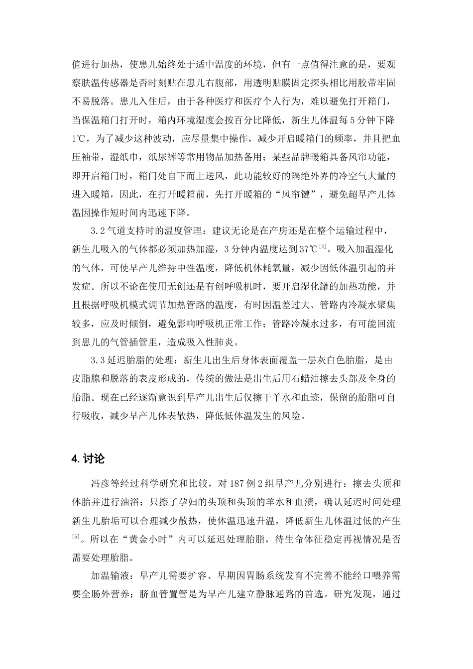 22年WP 1例超早产儿生后黄金小时内体温干预及护理-约4595字符.docx_第3页