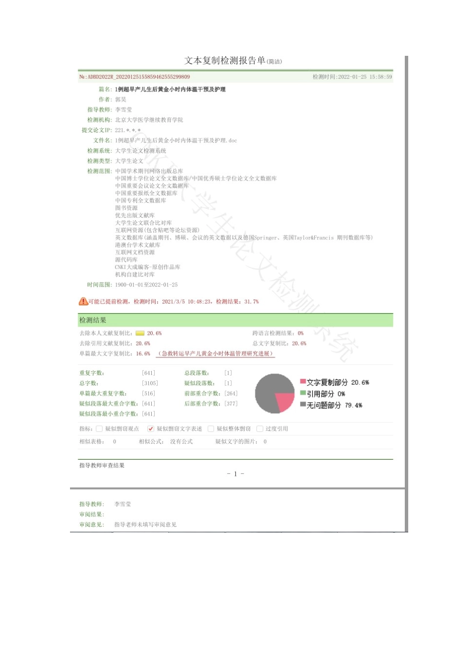 22年WP 1例超早产儿生后黄金小时内体温干预及护理-约4595字符.docx_第6页