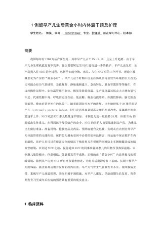 22年WP 1例超早产儿生后黄金小时内体温干预及护理-约4595字符.docx