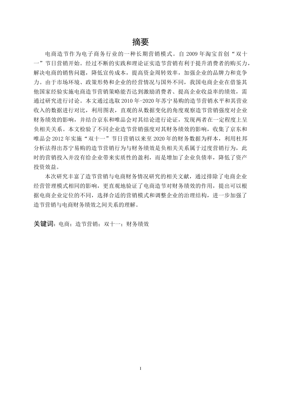22年WP 造节营销对电商企业财务绩效影响研究-约20043字符.docx_第1页