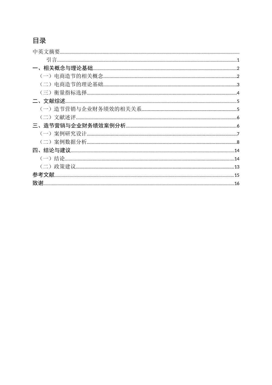22年WP 造节营销对电商企业财务绩效影响研究-约20043字符.docx_第3页