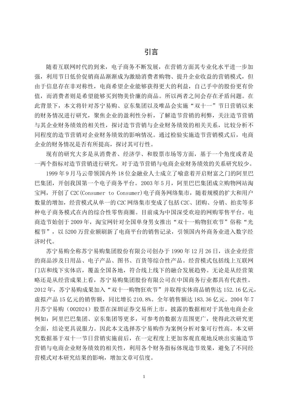 22年WP 造节营销对电商企业财务绩效影响研究-约20043字符.docx_第4页