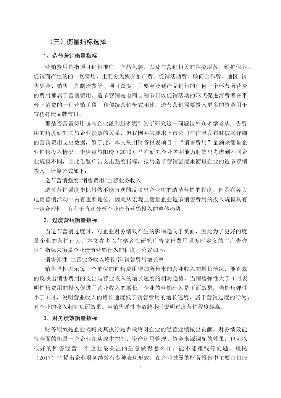 22年WP 造节营销对电商企业财务绩效影响研究-约20043字符.docx_第7页