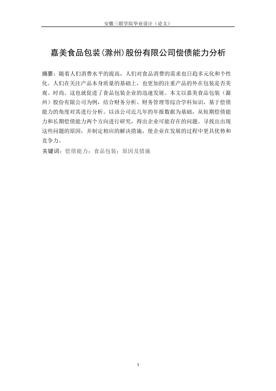 22年WP 嘉美食品包装(滁州)股份有限公司偿债能力分析 -约15114字符.docx_第2页