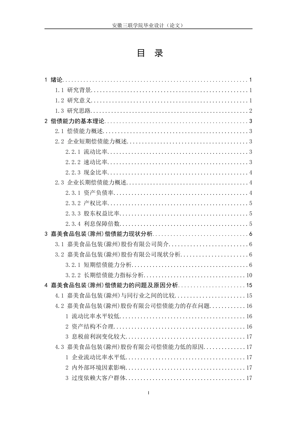 22年WP 嘉美食品包装(滁州)股份有限公司偿债能力分析 -约15114字符.docx_第4页