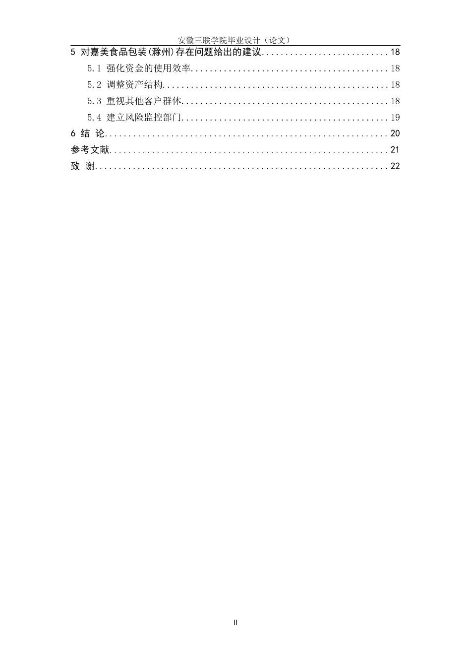 22年WP 嘉美食品包装(滁州)股份有限公司偿债能力分析 -约15114字符.docx_第5页