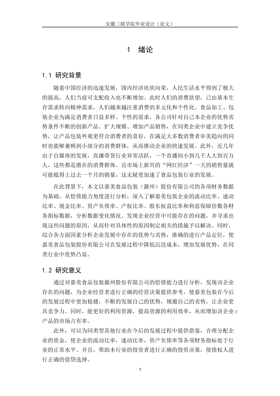 22年WP 嘉美食品包装(滁州)股份有限公司偿债能力分析 -约15114字符.docx_第6页