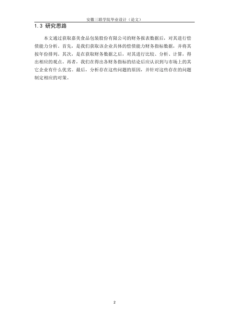 22年WP 嘉美食品包装(滁州)股份有限公司偿债能力分析 -约15114字符.docx_第7页