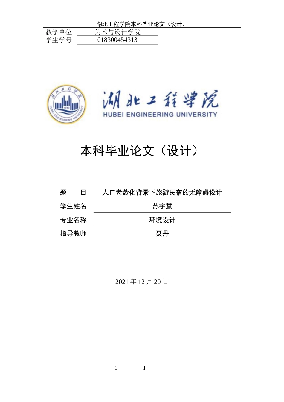 22年WP 人口老龄化背景下旅游民宿的无障碍设计-约7534字符.docx_第1页