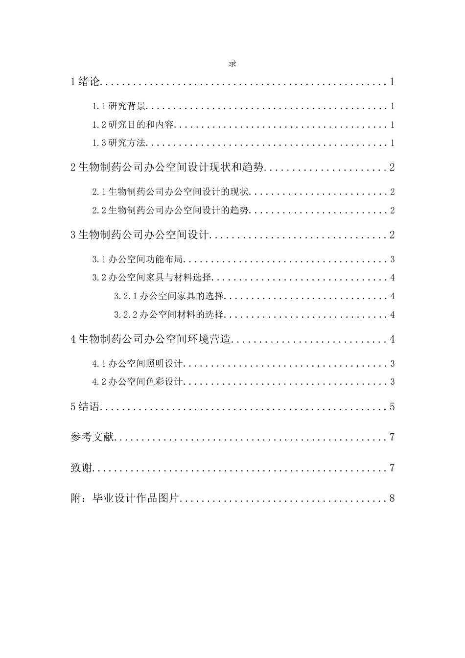24年WP本科无图 曼塔之夏-深圳市生物制药公司办公空间设计 重4.62%-约7026字符.docx_第3页