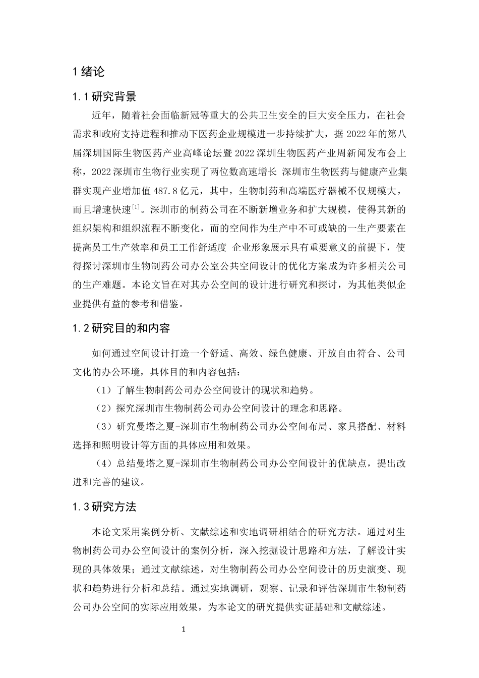24年WP本科无图 曼塔之夏-深圳市生物制药公司办公空间设计 重4.62%-约7026字符.docx_第6页