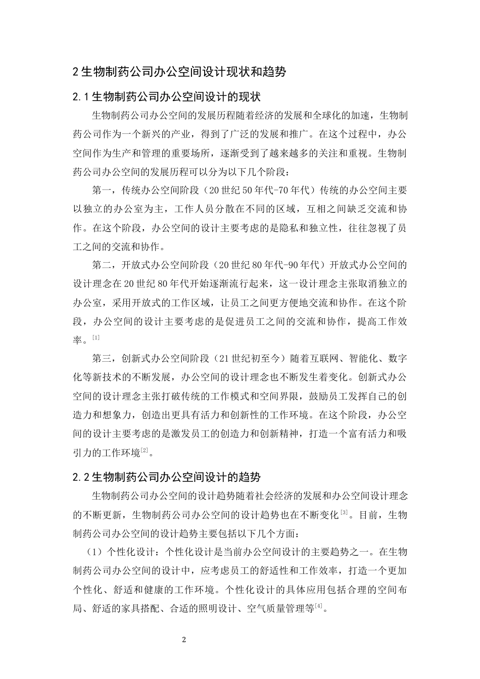 24年WP本科无图 曼塔之夏-深圳市生物制药公司办公空间设计 重4.62%-约7026字符.docx_第7页