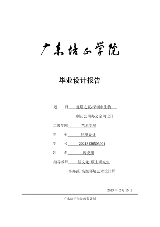 24年WP本科无图 曼塔之夏-深圳市生物制药公司办公空间设计 重4.62%-约7026字符.docx