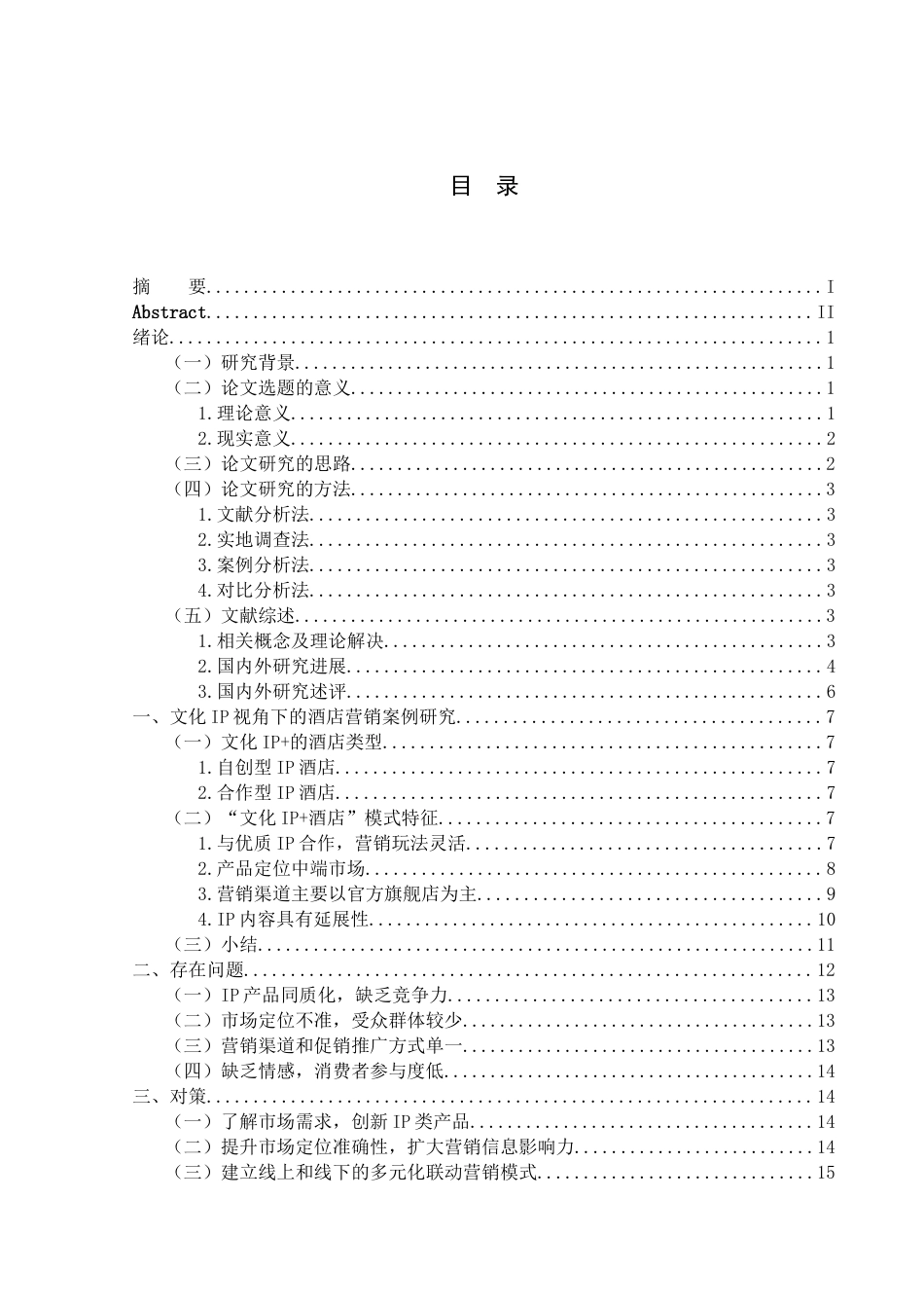 22年WP 文化IP视角下海南省品牌连锁酒店营销策略研究-约18466字符.docx_第1页