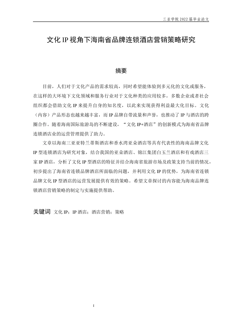 22年WP 文化IP视角下海南省品牌连锁酒店营销策略研究-约18466字符.docx_第4页