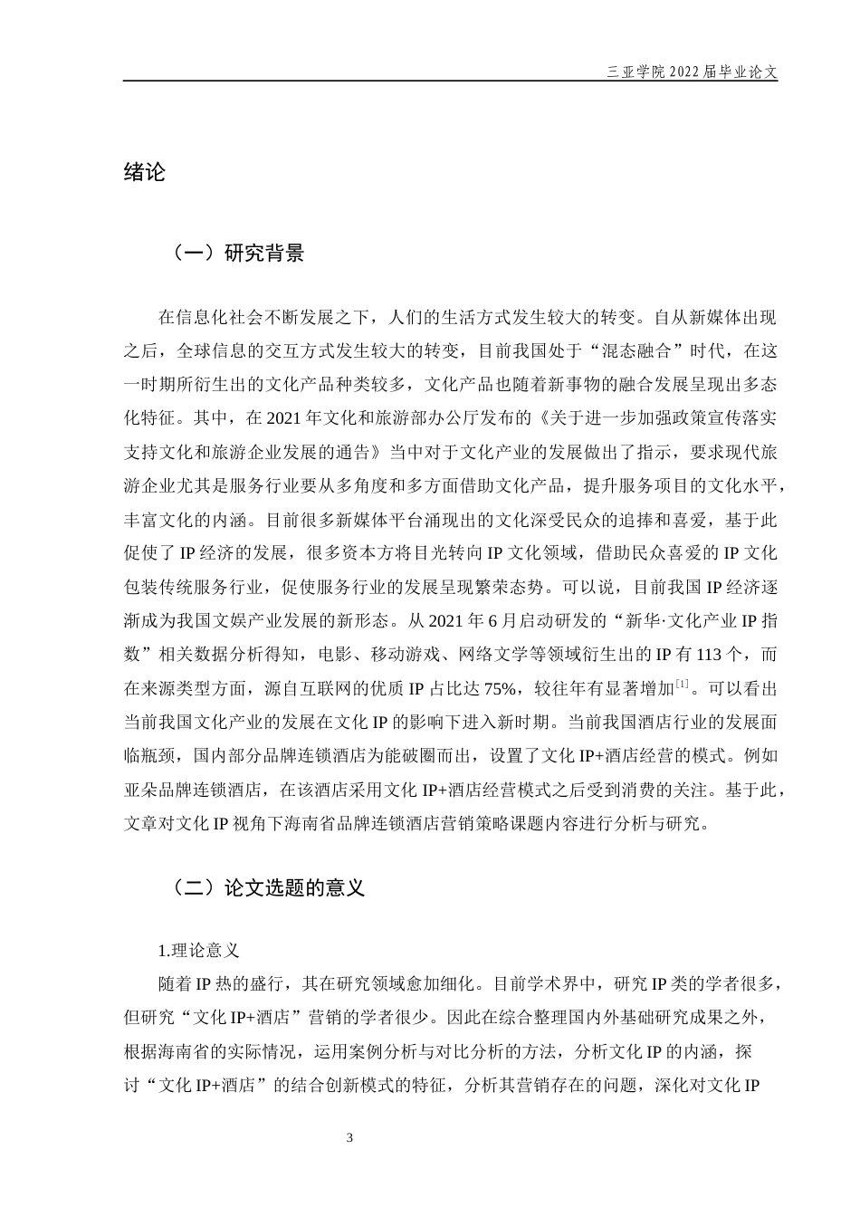 22年WP 文化IP视角下海南省品牌连锁酒店营销策略研究-约18466字符.docx_第6页