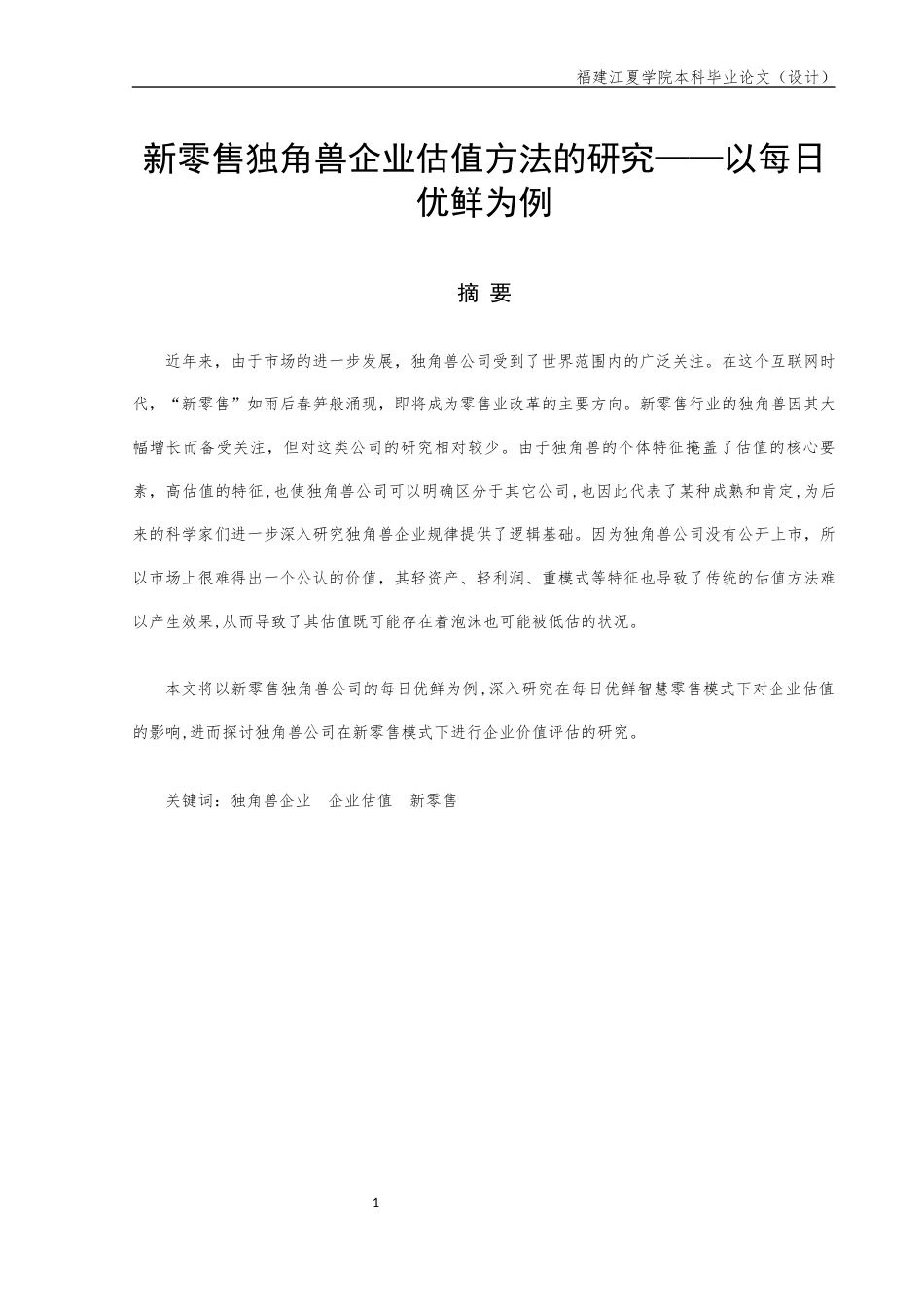 22年WP 新零售独角兽企业估值方法的研究——以每日优鲜为例-约16748字符.docx_第1页