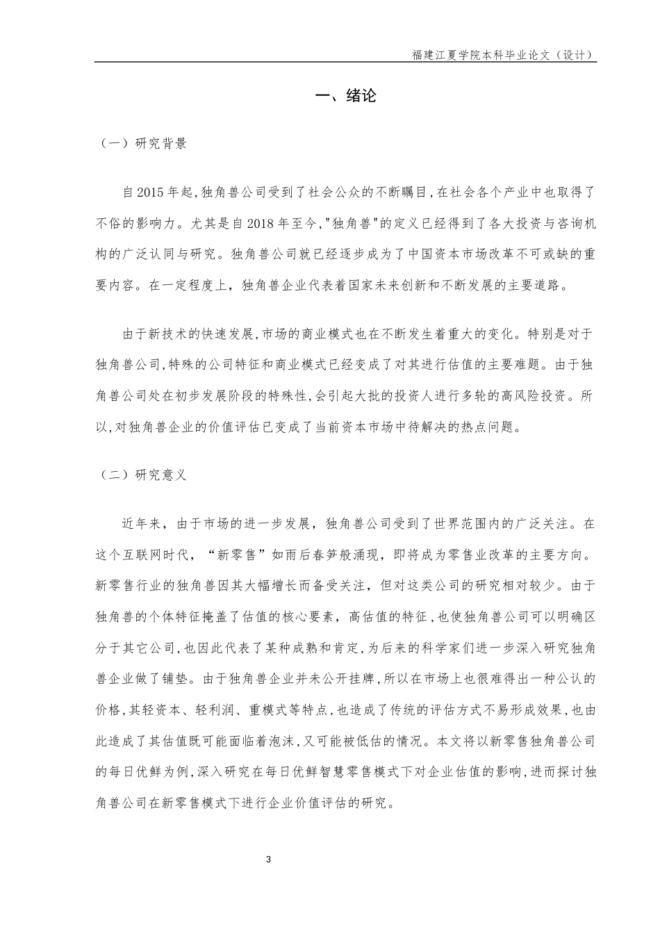 22年WP 新零售独角兽企业估值方法的研究——以每日优鲜为例-约16748字符.docx_第3页