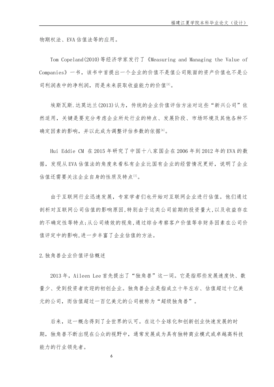 22年WP 新零售独角兽企业估值方法的研究——以每日优鲜为例-约16748字符.docx_第6页