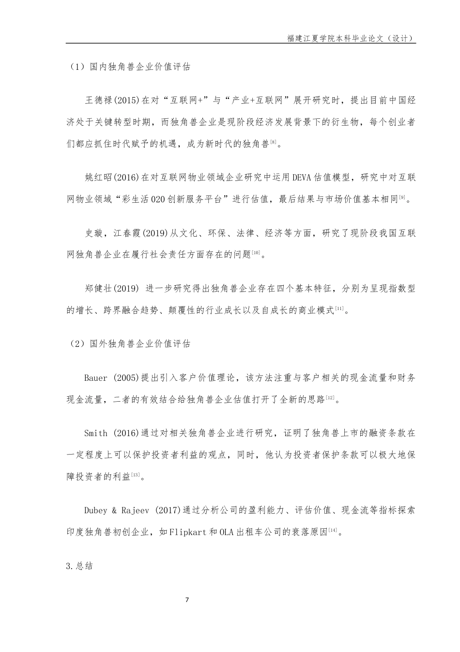 22年WP 新零售独角兽企业估值方法的研究——以每日优鲜为例-约16748字符.docx_第7页