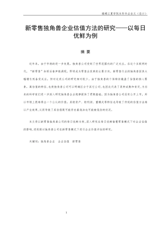 22年WP 新零售独角兽企业估值方法的研究——以每日优鲜为例-约16748字符.docx