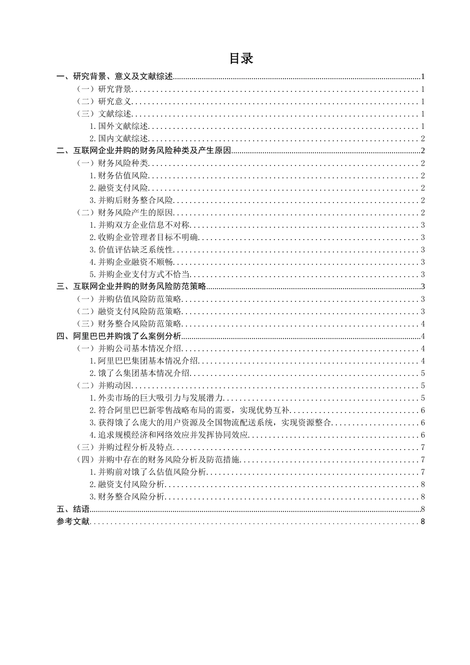 22年WP 互联网企业并购的财务风险与防范策略-约13053字符.docx_第2页