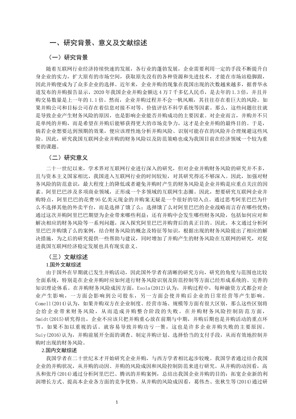 22年WP 互联网企业并购的财务风险与防范策略-约13053字符.docx_第3页