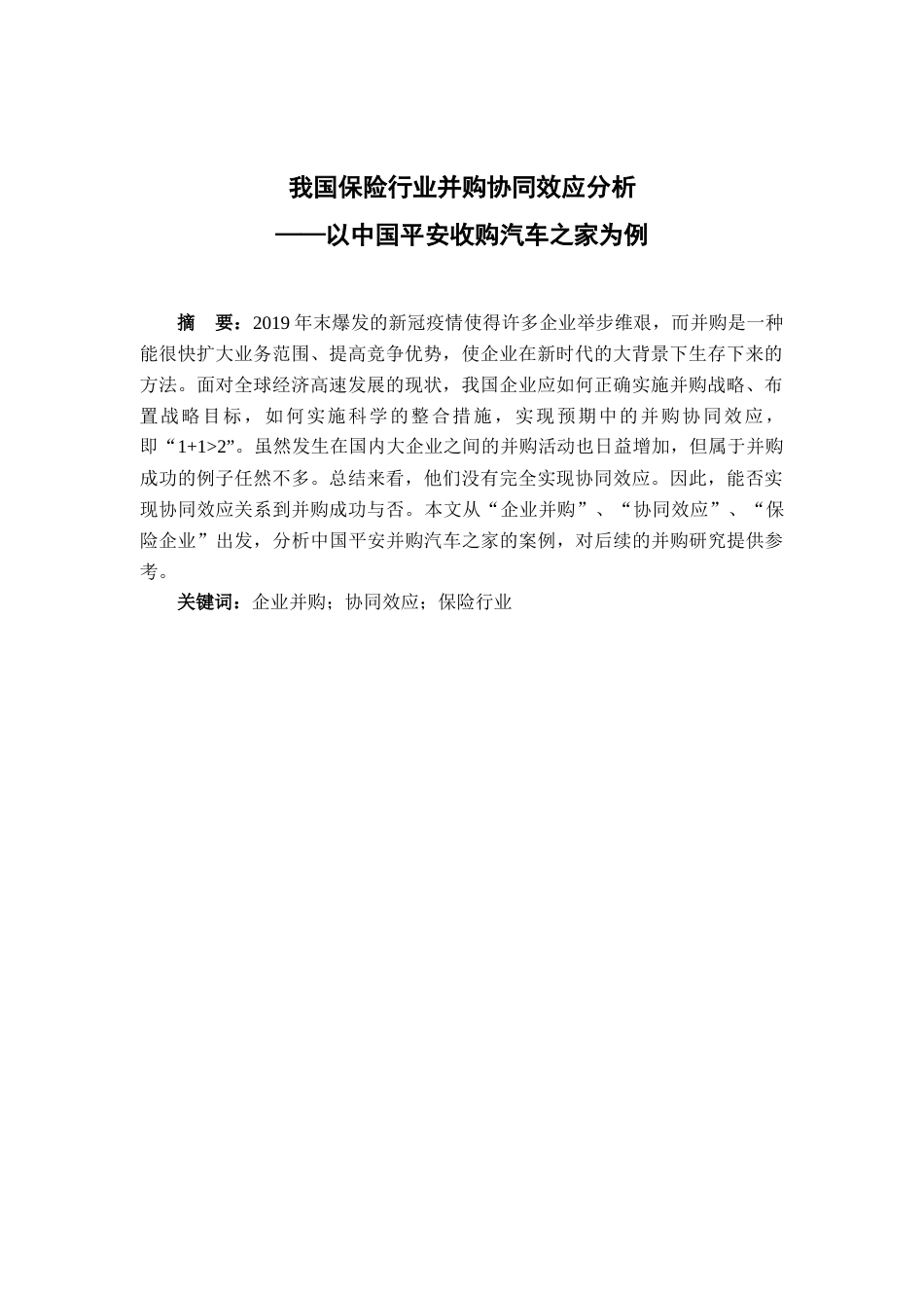 22年WP 我国保险行业并购协同效应分析——以中国平安收购汽车之家为例-约16822字符.docx_第2页