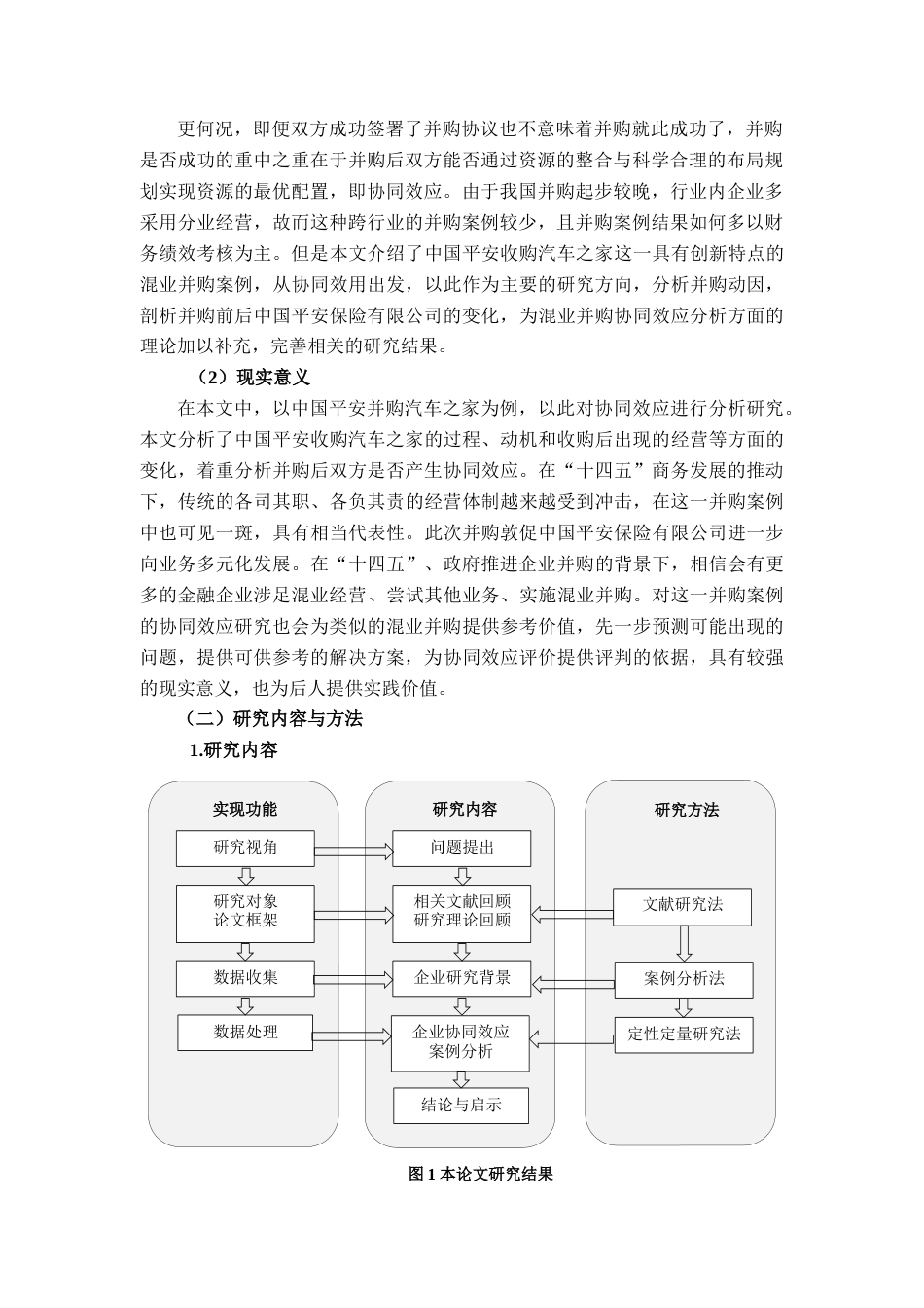 22年WP 我国保险行业并购协同效应分析——以中国平安收购汽车之家为例-约16822字符.docx_第6页