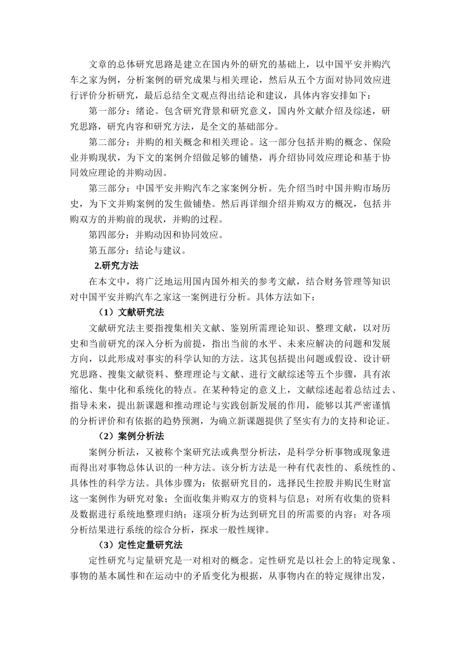 22年WP 我国保险行业并购协同效应分析——以中国平安收购汽车之家为例-约16822字符.docx_第7页