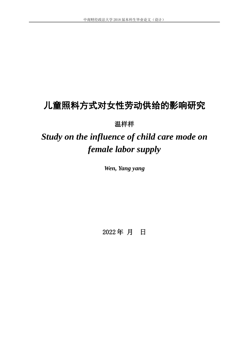 22年WP 儿童照料方式对女性劳动供给的影响研究-约27068字符.docx_第3页