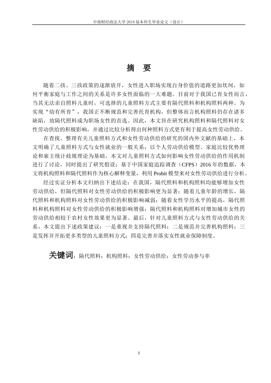 22年WP 儿童照料方式对女性劳动供给的影响研究-约27068字符.docx_第4页