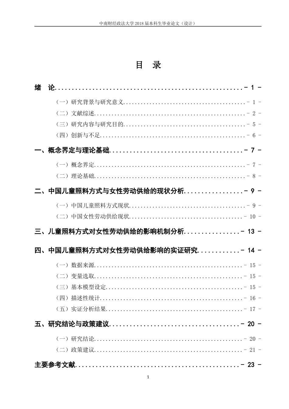 22年WP 儿童照料方式对女性劳动供给的影响研究-约27068字符.docx_第7页