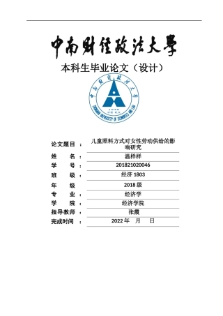 22年WP 儿童照料方式对女性劳动供给的影响研究-约27068字符.docx