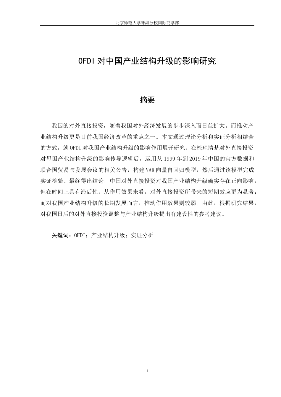 22年WP OFDI对中国产业结构升级的影响研究（五稿） - 自查重版-约15593字符.docx_第3页