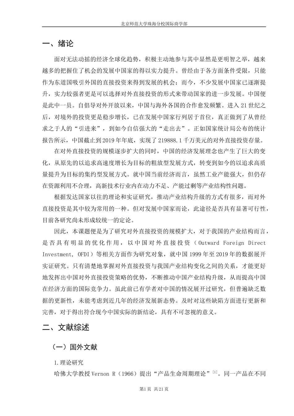 22年WP OFDI对中国产业结构升级的影响研究（五稿） - 自查重版-约15593字符.docx_第7页