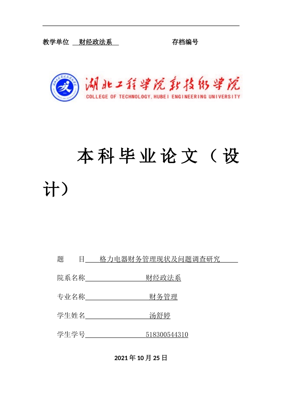 22年WP终初稿 格力电器财务管理现状及问题调查研究初稿3-约16522字符.docx_第1页