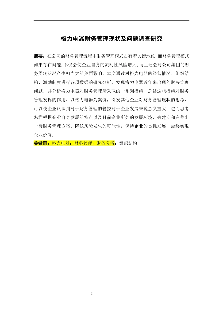22年WP终初稿 格力电器财务管理现状及问题调查研究初稿3-约16522字符.docx_第4页